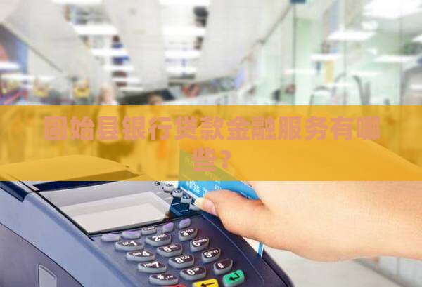 固始银行贷款有吗