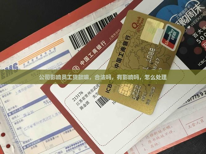 公司影响员工贷款嘛
