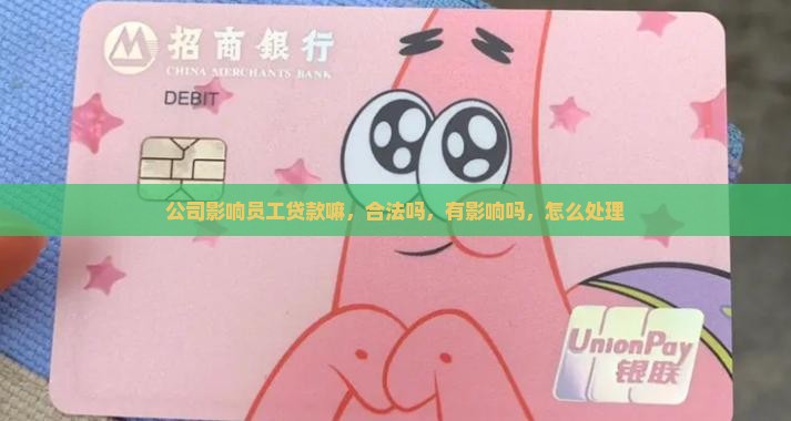 公司影响员工贷款嘛