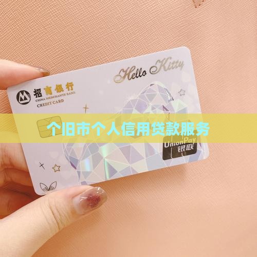 个旧市个人信用贷款