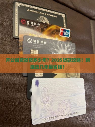 开公司贷款贷多少年