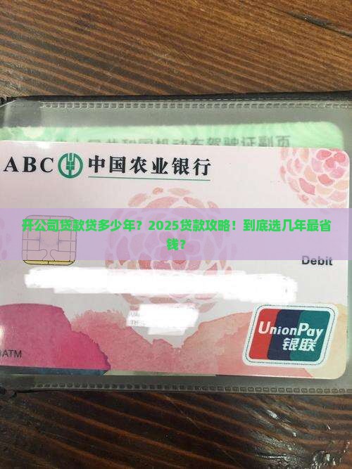 开公司贷款贷多少年