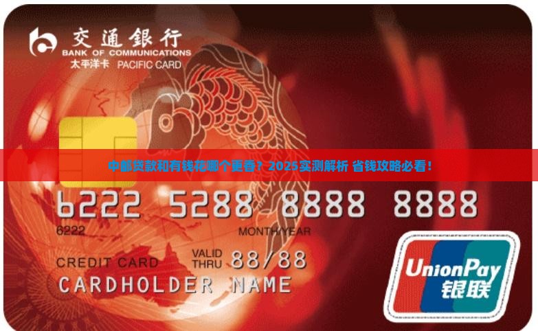 中邮贷款和有钱花哪个好