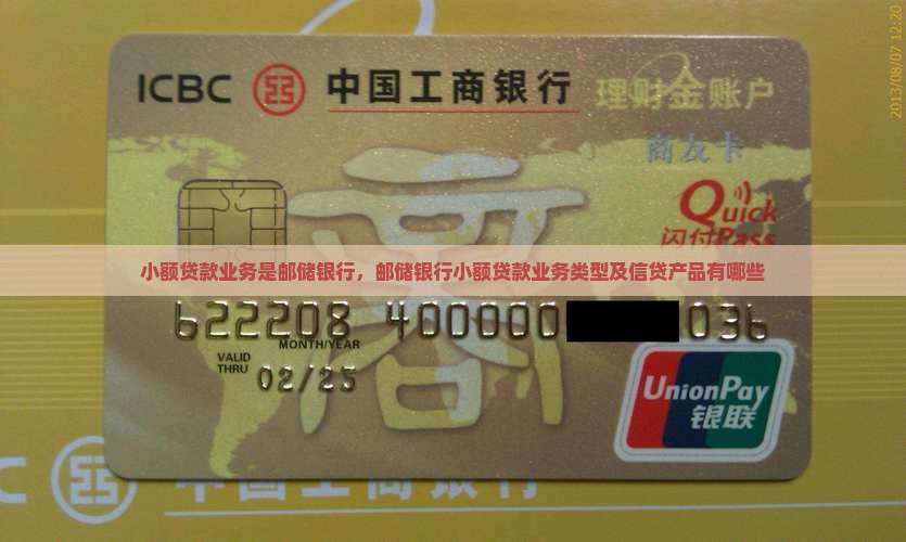 小额贷款业务是邮储银行
