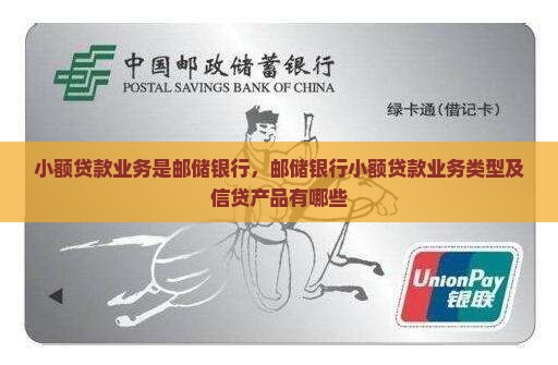 小额贷款业务是邮储银行