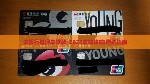 去银行抵押车贷款吗