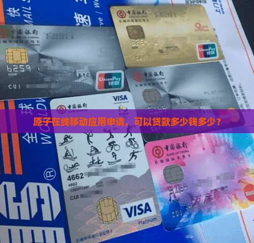 原子贷可以贷款多少钱