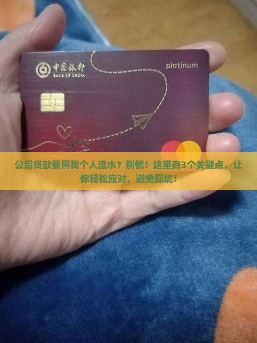 公司贷款要用我个人流水