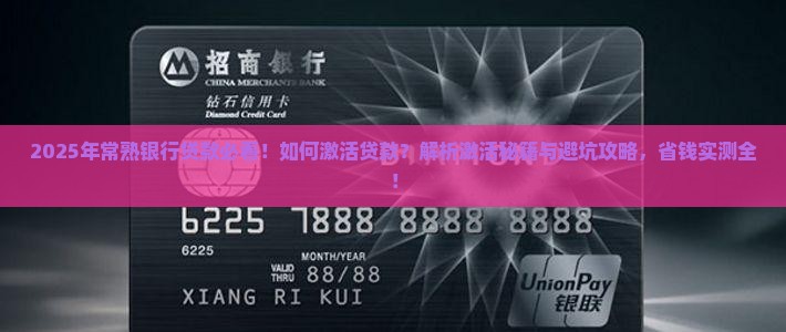 常熟银行如何激活贷款