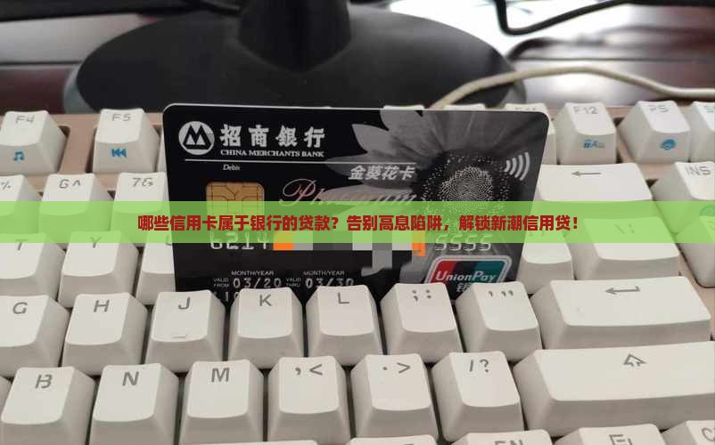 哪些信用卡属于银行的贷款