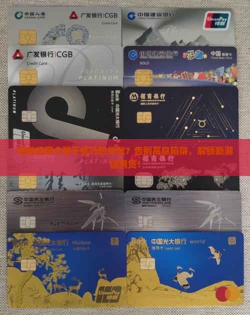 哪些信用卡属于银行的贷款