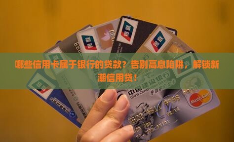 哪些信用卡属于银行的贷款