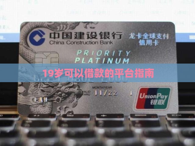19岁什么平台能贷款