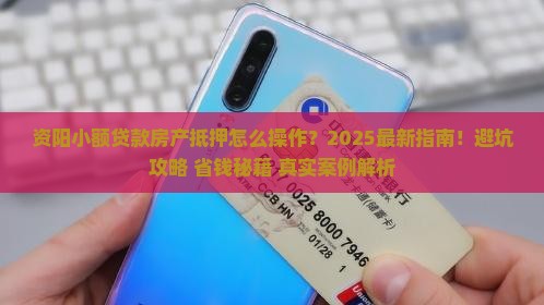 资阳小额贷款房产抵押