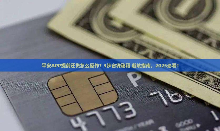 如何在平安普惠app上提前结清贷款