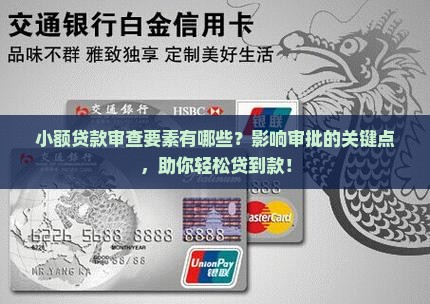 小额贷款审查要素有哪些