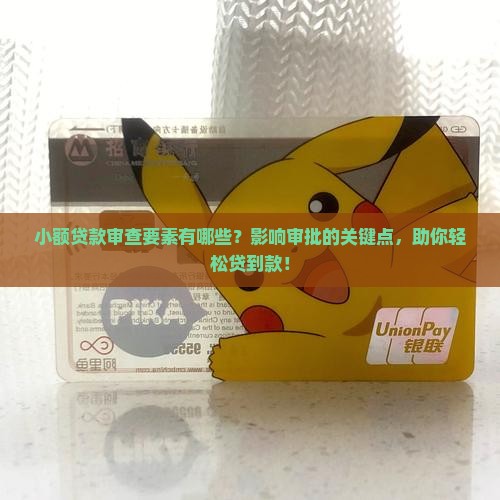 小额贷款审查要素有哪些