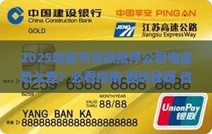 哈密市贷款抵押公司电话