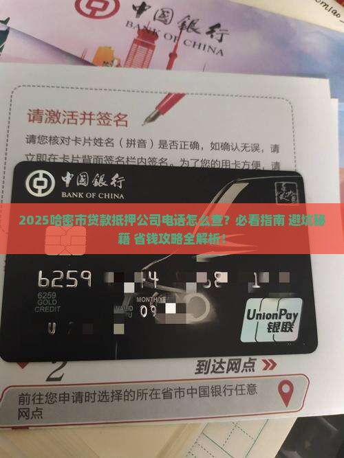 哈密市贷款抵押公司电话