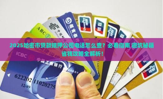 哈密市贷款抵押公司电话