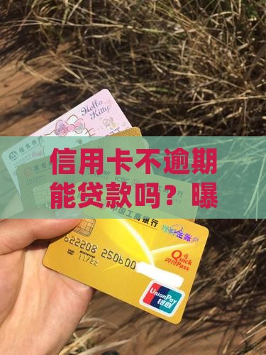 信用卡不逾期能贷款吗