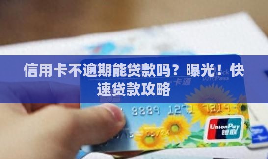 信用卡不逾期能贷款吗
