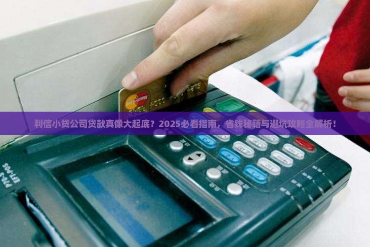 利信小贷公司贷款合法吗