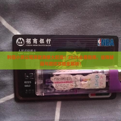 利信小贷公司贷款合法吗