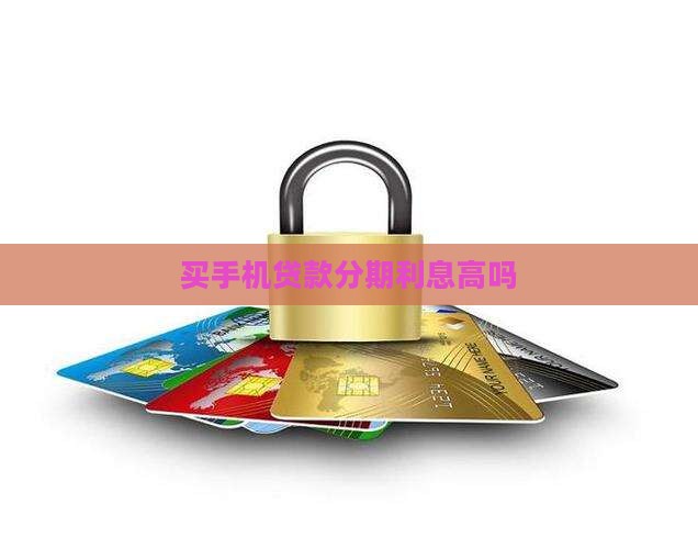 买手机贷款分期利息高吗
