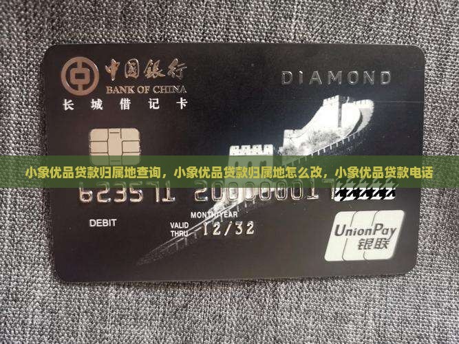 小象优品贷款归属地