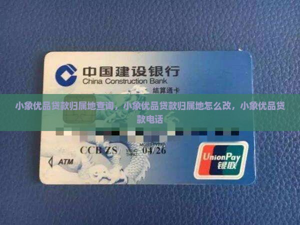 小象优品贷款归属地