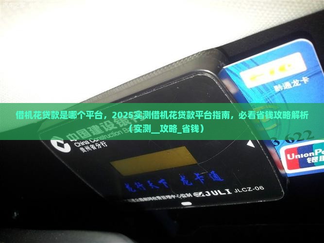 借机花贷款是哪个平台