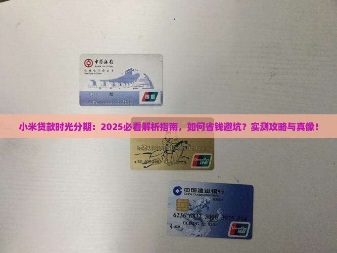 小米贷款中的时光分期
