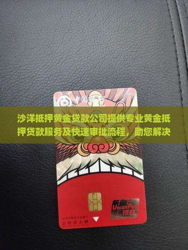 沙洋抵押黄金贷款公司