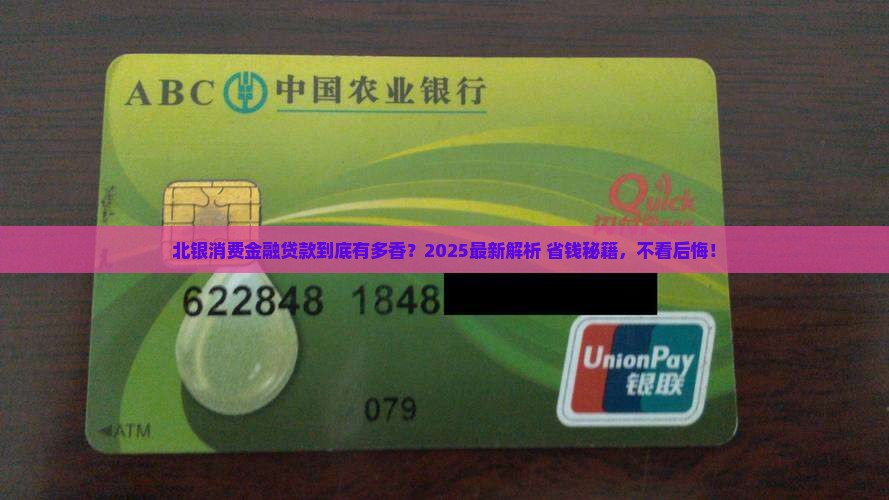 北银消费金融贷款条件怎么样