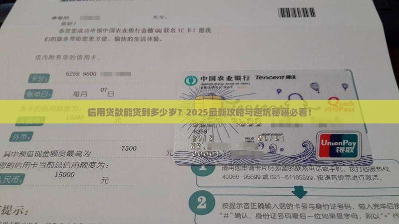 信用贷款到到多少岁