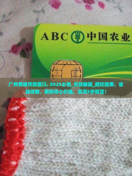 广州黄埔贷款银行