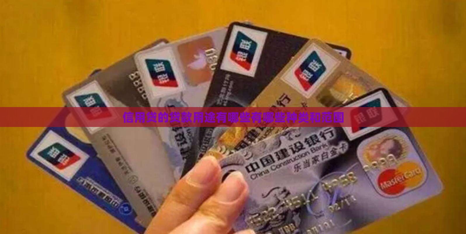 信用贷的贷款用途有哪些