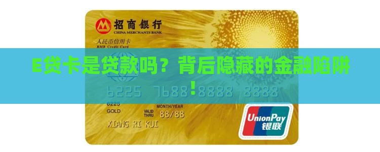 E贷卡是贷款吗
