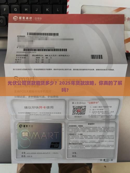 光伏公司贷款能贷多少