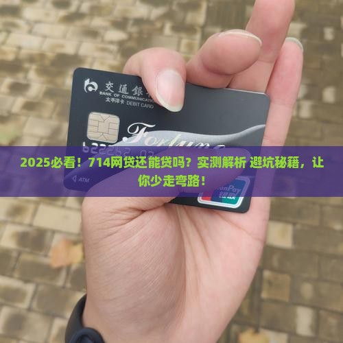 现在714网贷能贷款吗