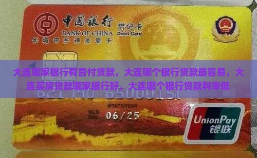 大连哪家银行有首付贷款