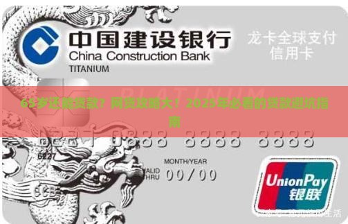 65岁能贷款哪些网贷