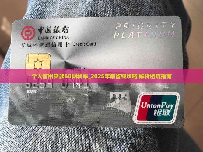 个人信用贷款60期利率