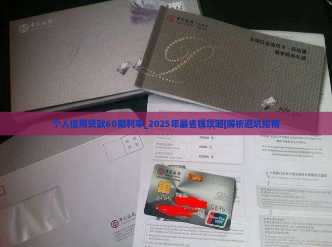 个人信用贷款60期利率