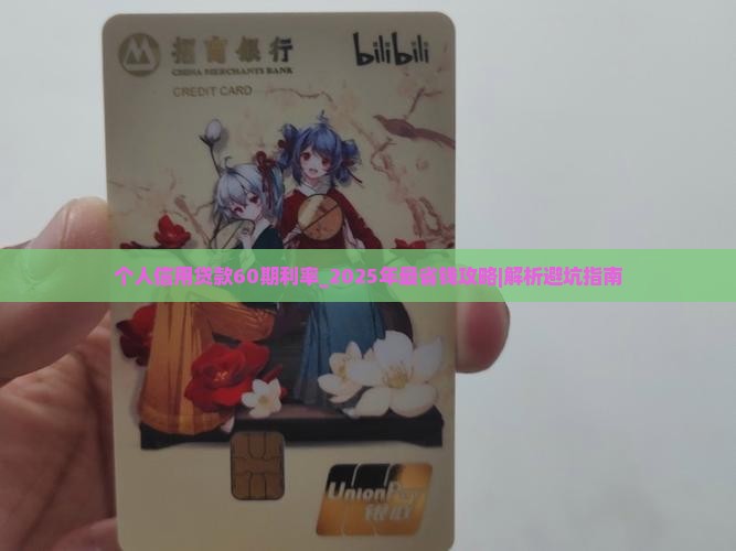 个人信用贷款60期利率