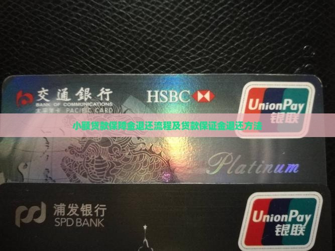 小额贷款保障金怎么退还