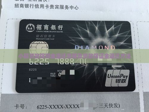 小额贷款保障金怎么退还