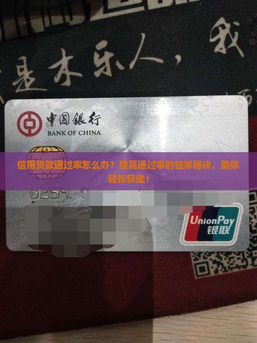 信用贷款通过率怎么办