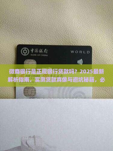 微商银行是正规银行贷款